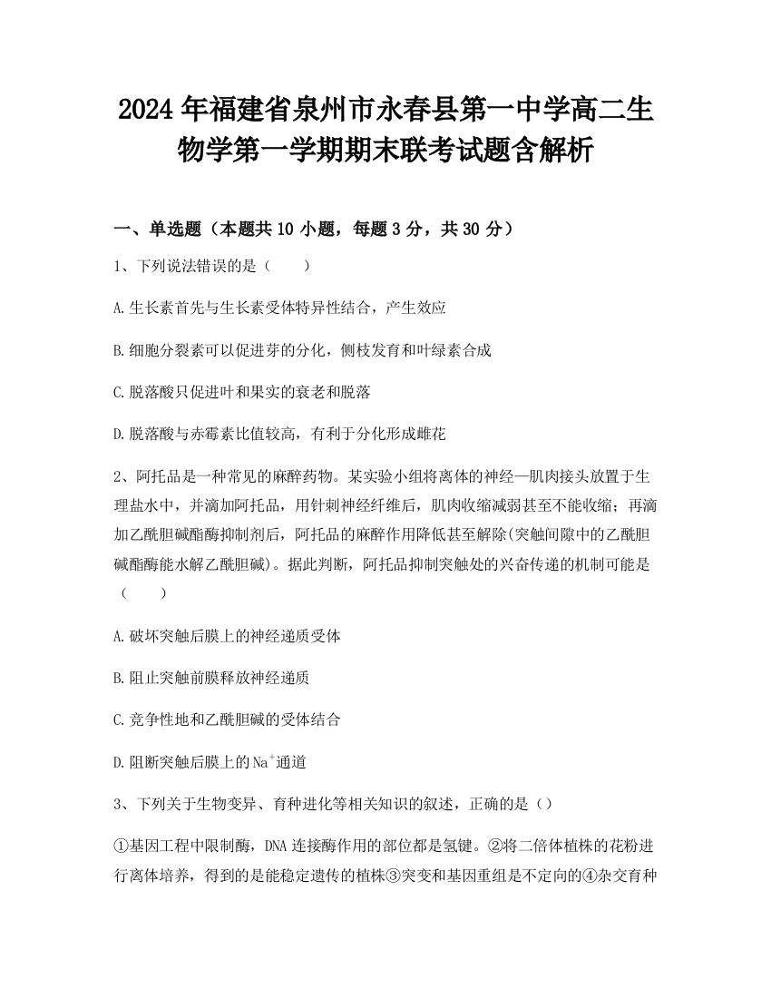 2024年福建省泉州市永春县第一中学高二生物学第一学期期末联考试题含解析