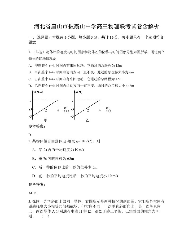 河北省唐山市披霞山中学高三物理联考试卷含解析