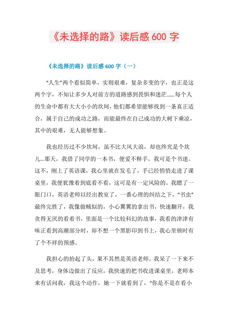 《未选择的路》读后感600字