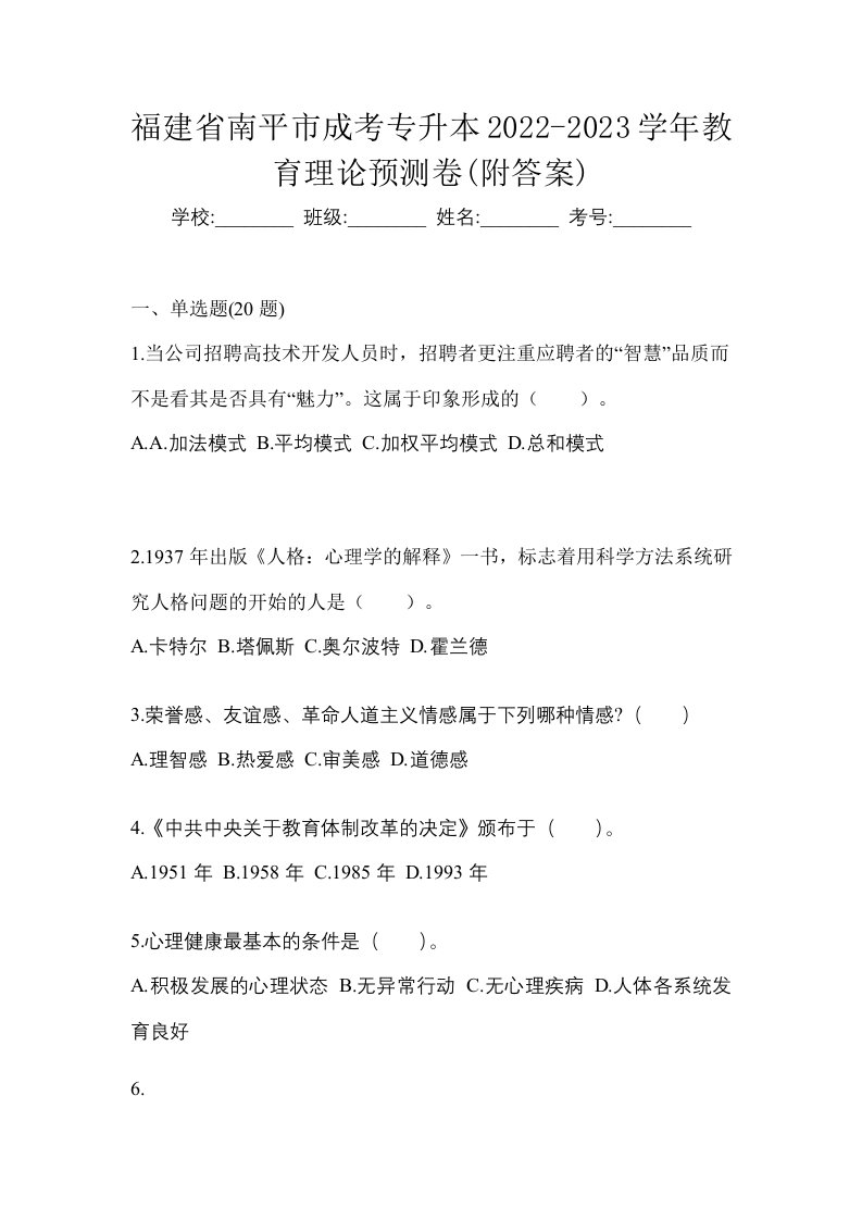 福建省南平市成考专升本2022-2023学年教育理论预测卷附答案