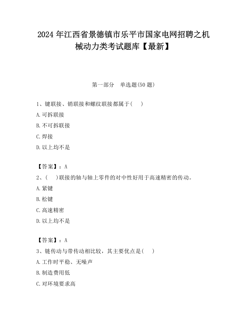 2024年江西省景德镇市乐平市国家电网招聘之机械动力类考试题库【最新】