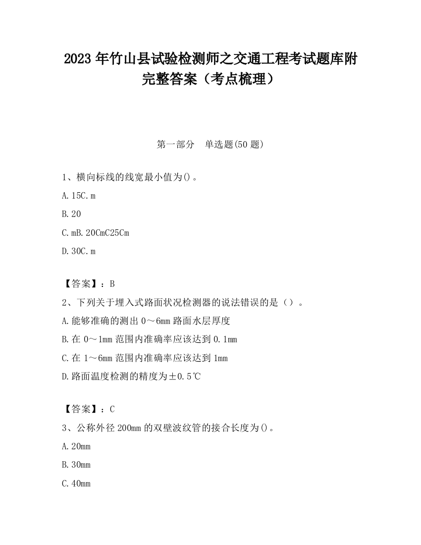 2023年竹山县试验检测师之交通工程考试题库附完整答案（考点梳理）