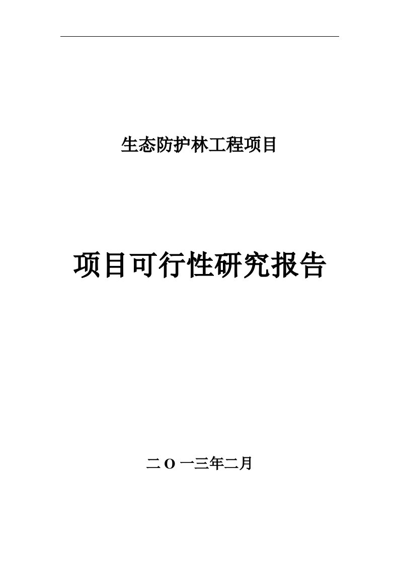 生态防护林建设项目可行性研究报告