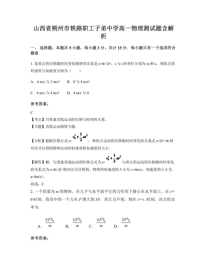 山西省朔州市铁路职工子弟中学高一物理测试题含解析