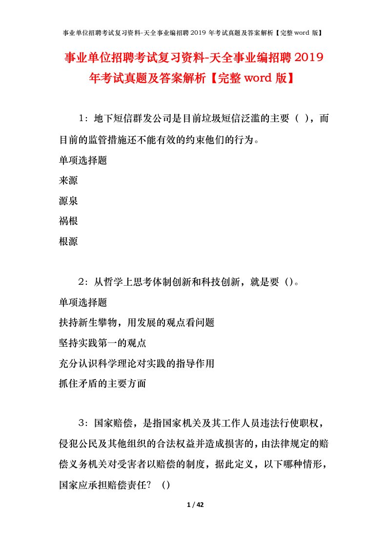 事业单位招聘考试复习资料-天全事业编招聘2019年考试真题及答案解析完整word版