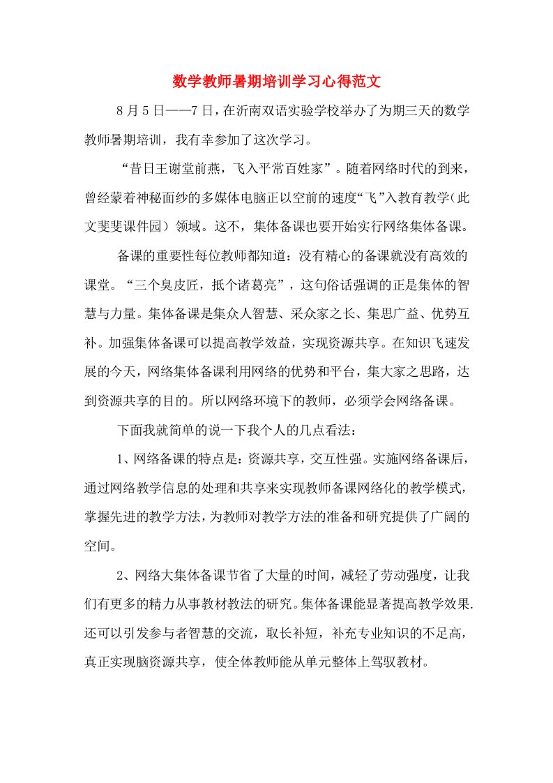 数学教师暑期培训学习心得范文