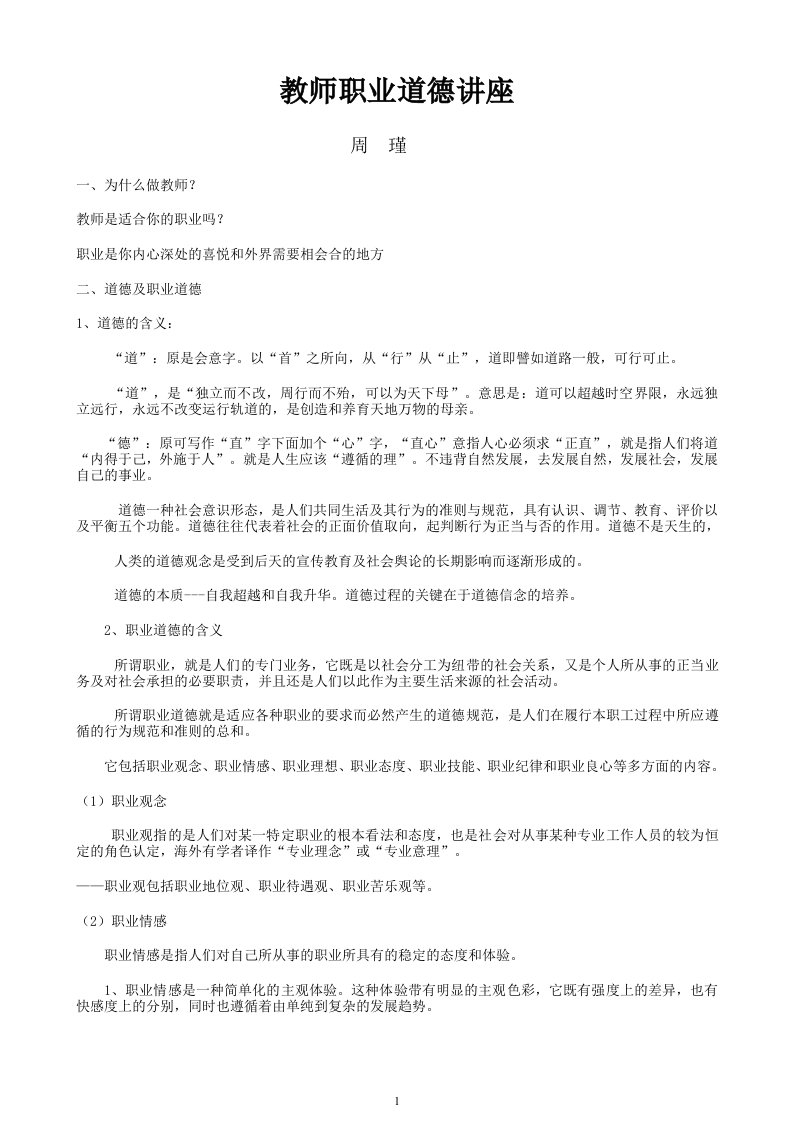 教师职业道德讲座(周谨)