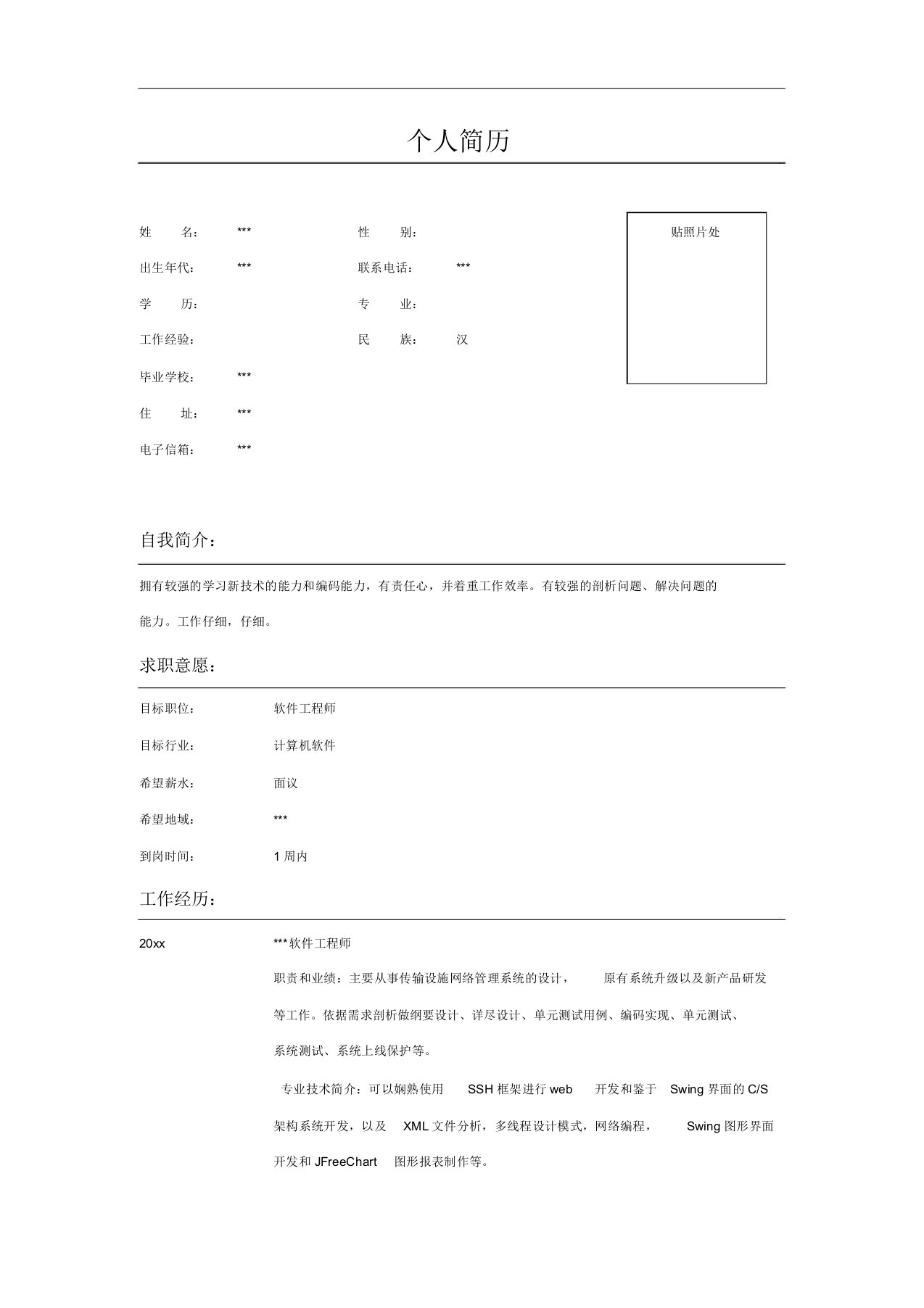 软件工程师的个人简历表格示例