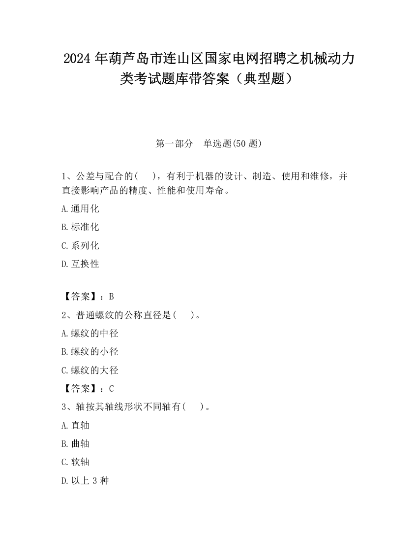 2024年葫芦岛市连山区国家电网招聘之机械动力类考试题库带答案（典型题）