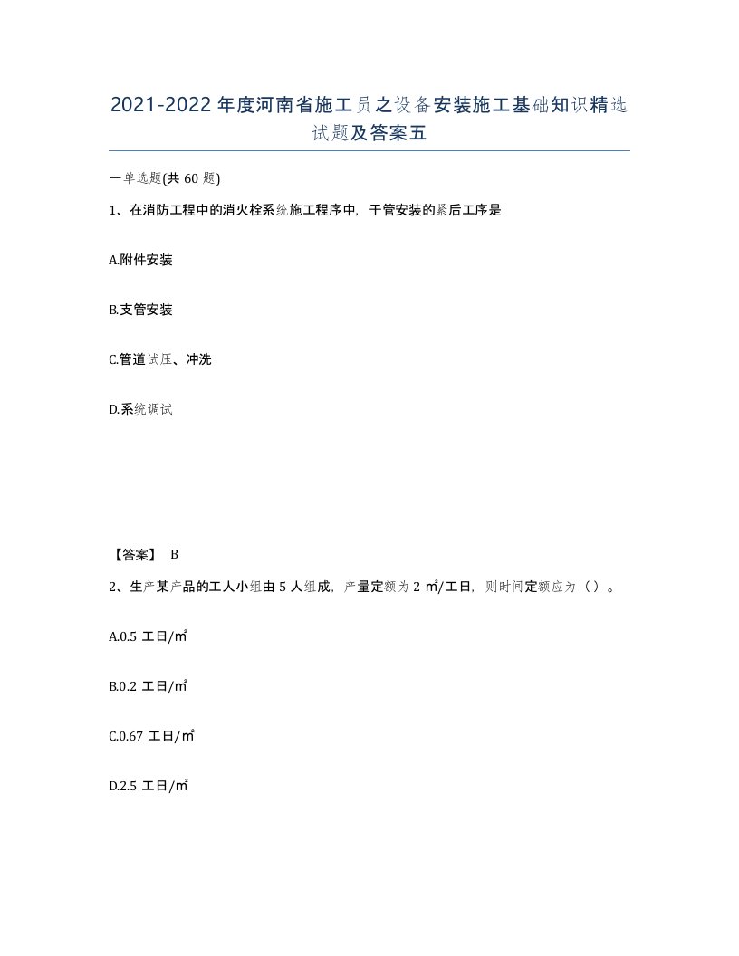 2021-2022年度河南省施工员之设备安装施工基础知识试题及答案五