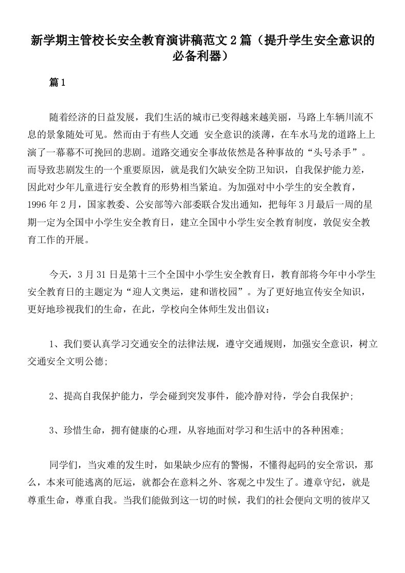 新学期主管校长安全教育演讲稿范文2篇（提升学生安全意识的必备利器）