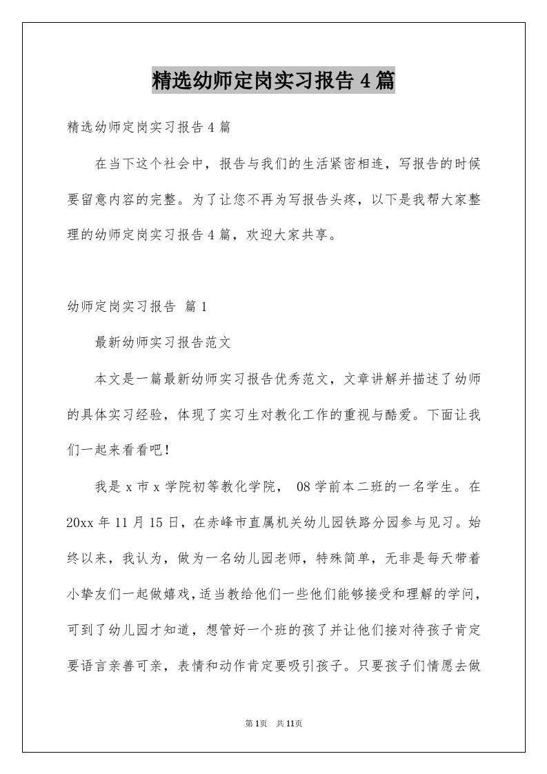 幼师定岗实习报告4篇