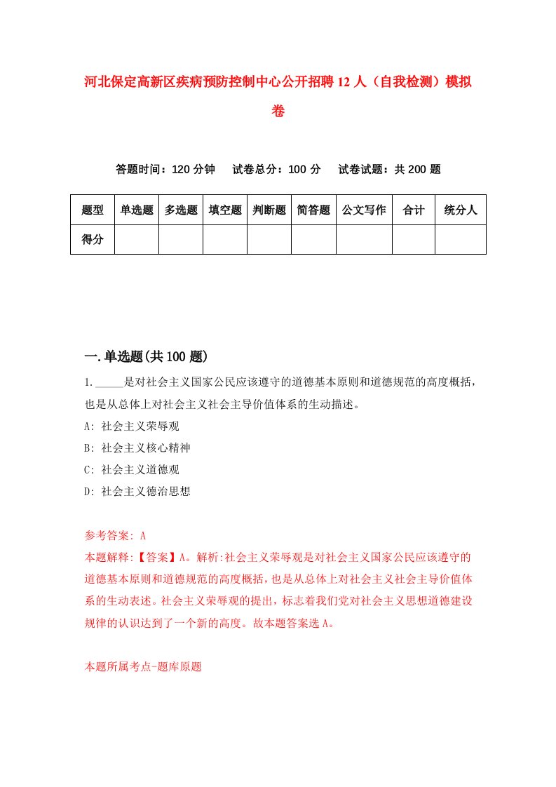 河北保定高新区疾病预防控制中心公开招聘12人自我检测模拟卷第0次