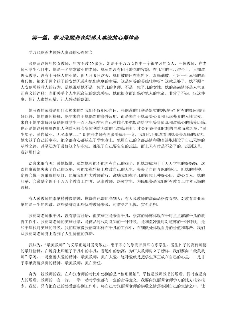 学习张丽莉老师感人事迹的心得体会5篇[修改版]