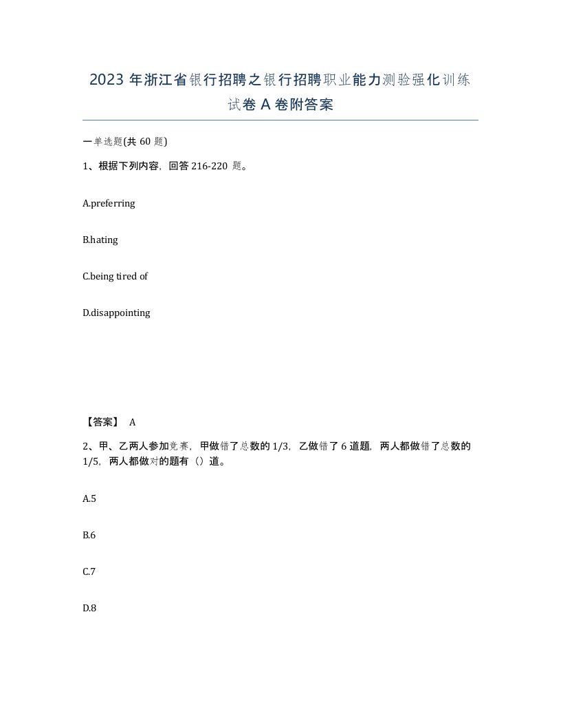 2023年浙江省银行招聘之银行招聘职业能力测验强化训练试卷A卷附答案