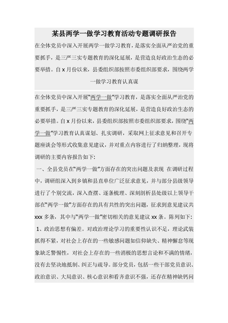 某县两学一做学习教育活动专题调研报告