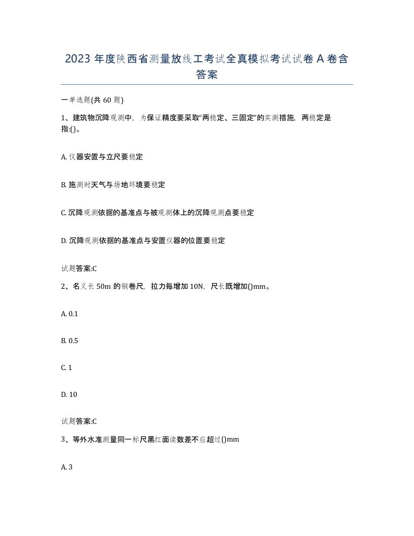 2023年度陕西省测量放线工考试全真模拟考试试卷A卷含答案