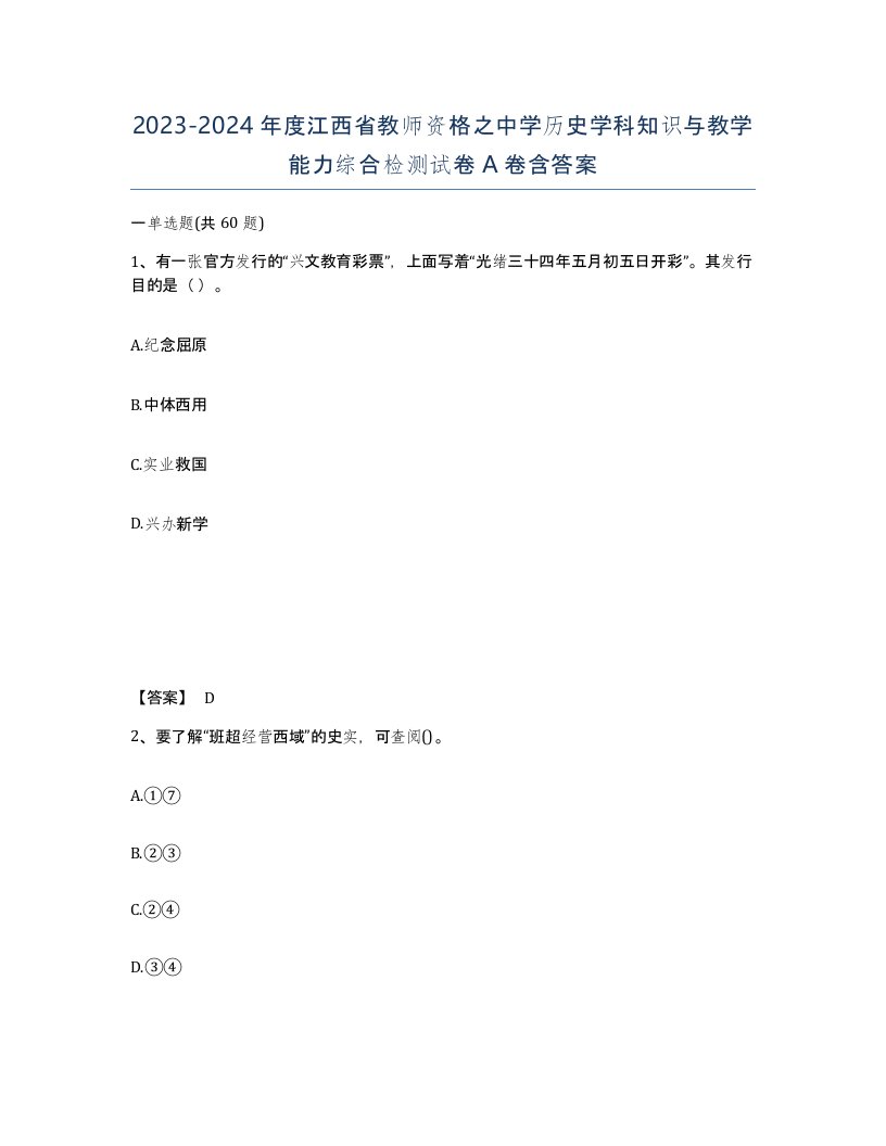 2023-2024年度江西省教师资格之中学历史学科知识与教学能力综合检测试卷A卷含答案