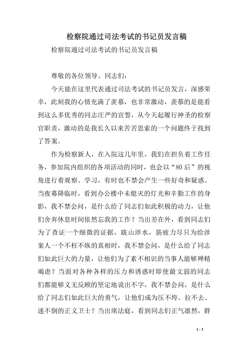 检察院通过司法考试的书记员发言稿