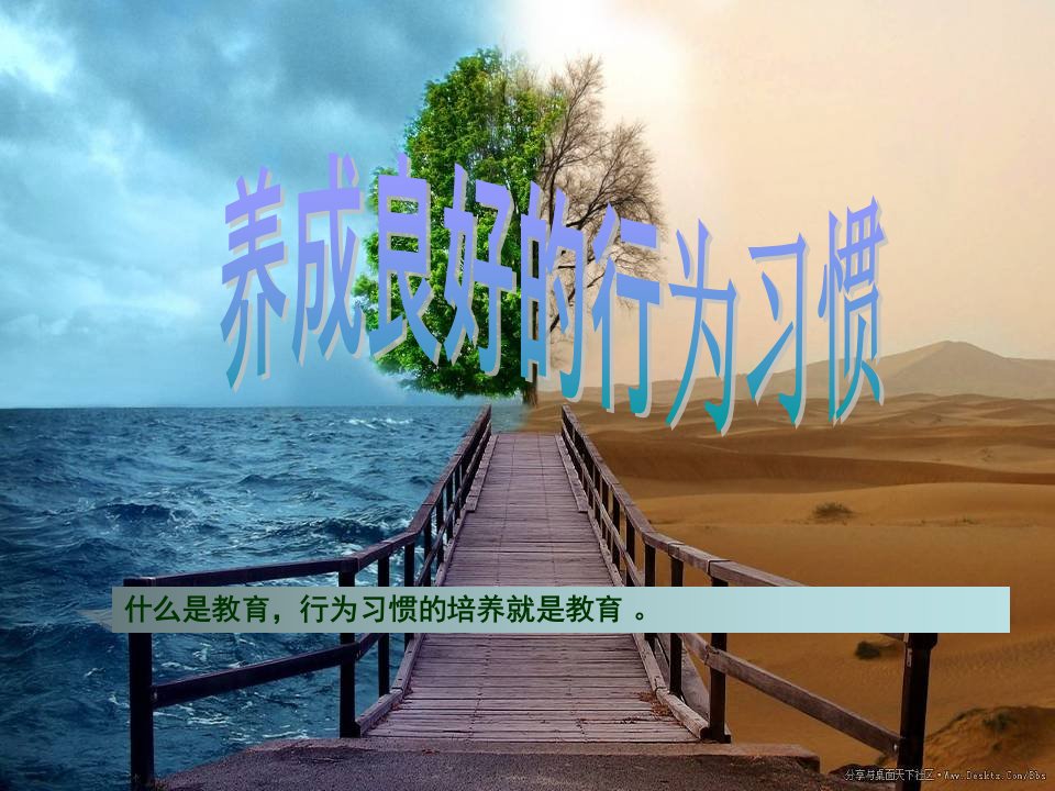 养成良好的行为习惯-PPT课件