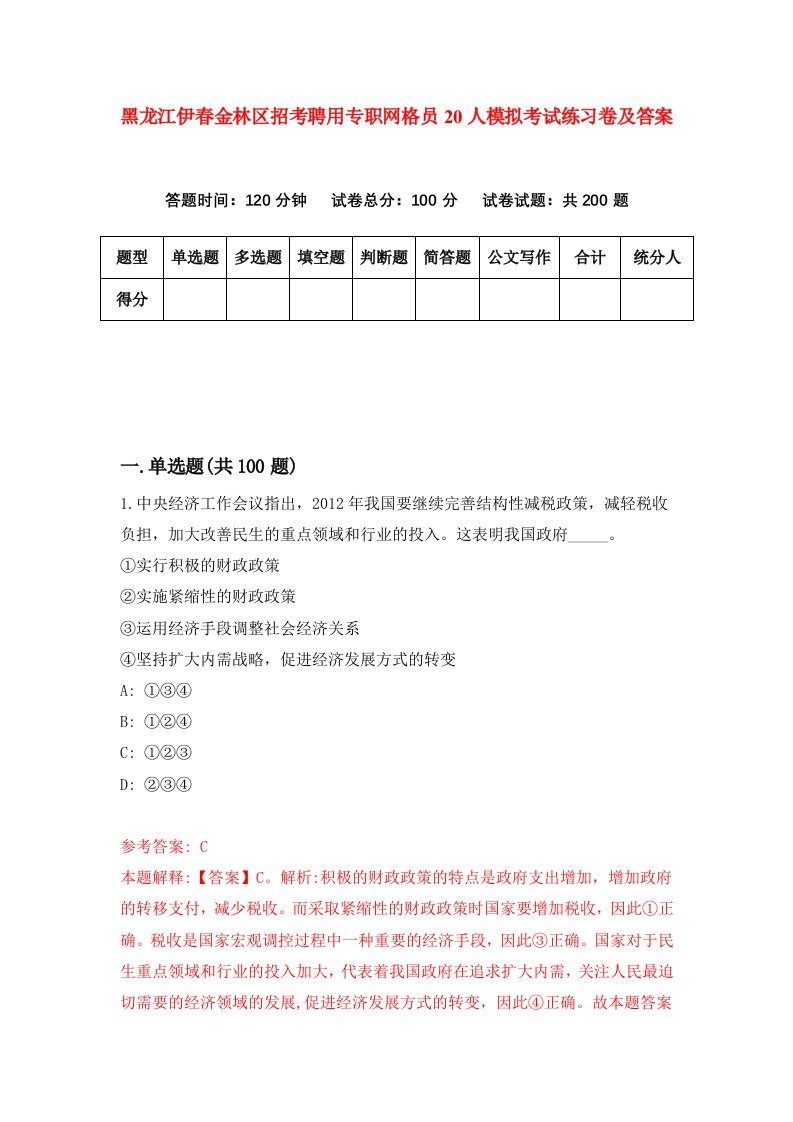 黑龙江伊春金林区招考聘用专职网格员20人模拟考试练习卷及答案第9版