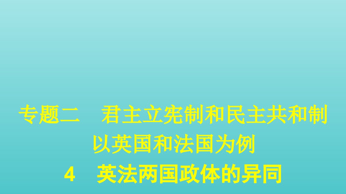 高中政治专题二君主立宪制和民主共和制：以英国和法国为例4英法两国政体的异同课件新人教版选修3