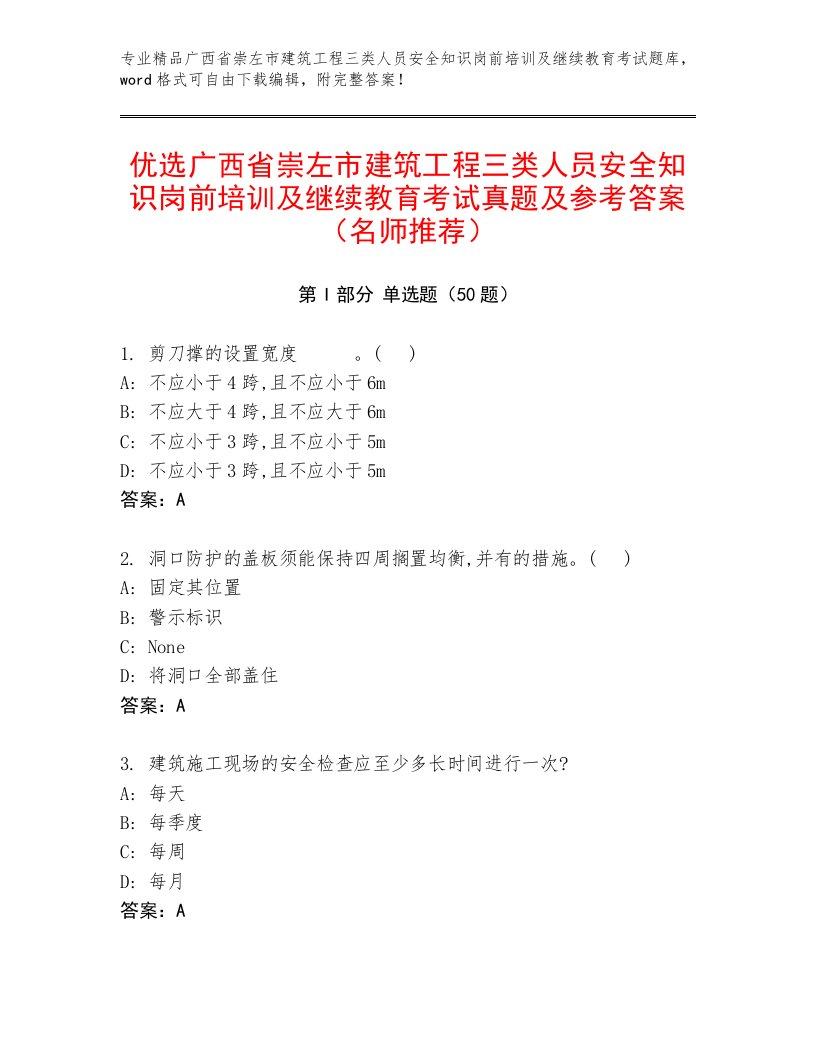 优选广西省崇左市建筑工程三类人员安全知识岗前培训及继续教育考试真题及参考答案（名师推荐）