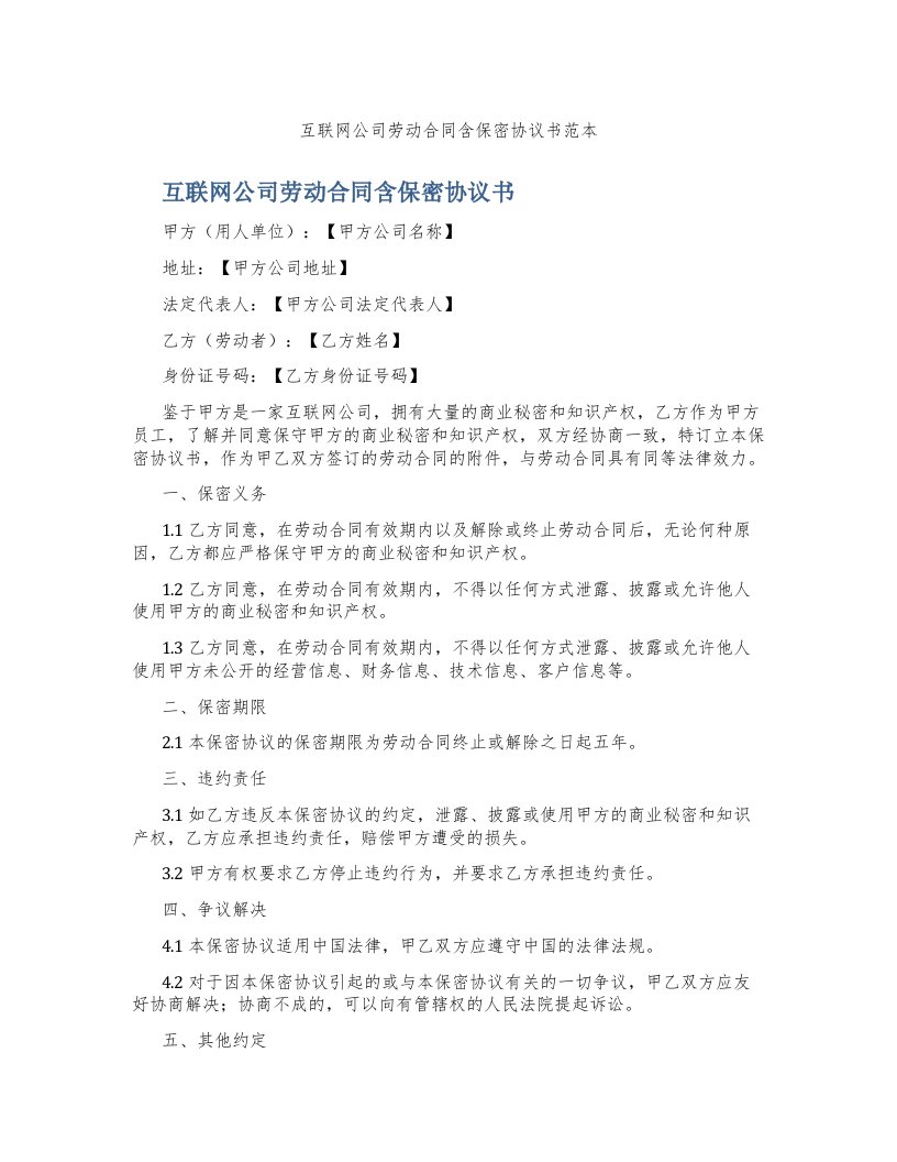 互联网公司劳动合同含保密协议书范本