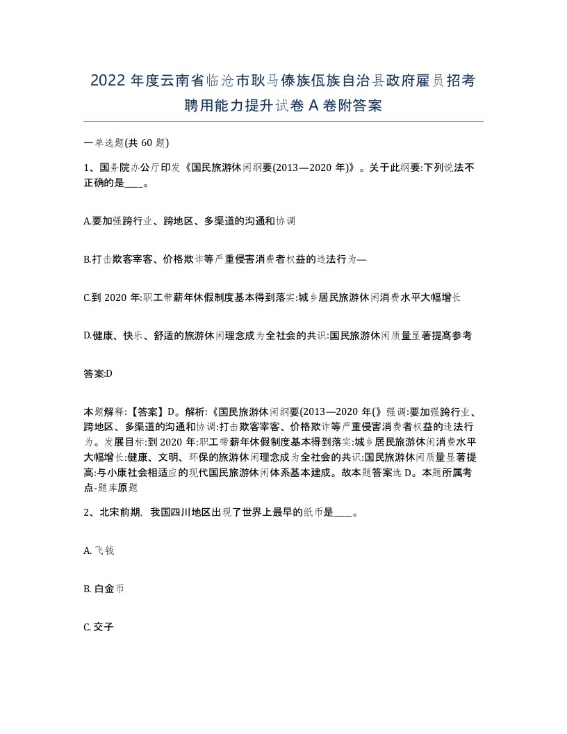 2022年度云南省临沧市耿马傣族佤族自治县政府雇员招考聘用能力提升试卷A卷附答案