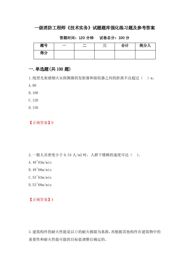 一级消防工程师技术实务试题题库强化练习题及参考答案第27期