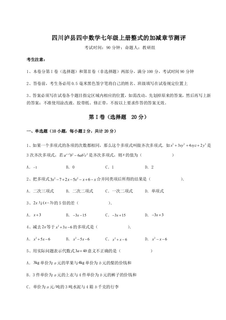 强化训练四川泸县四中数学七年级上册整式的加减章节测评试卷（含答案解析）