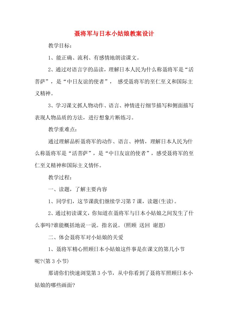 聂将军与日本小姑娘教案设计