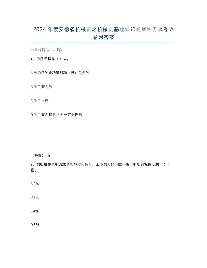 2024年度安徽省机械员之机械员基础知识题库练习试卷A卷附答案