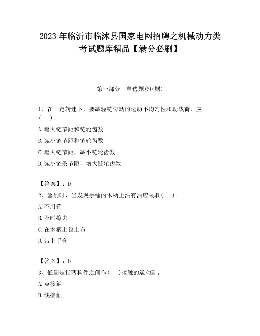 2023年临沂市临沭县国家电网招聘之机械动力类考试题库精品【满分必刷】