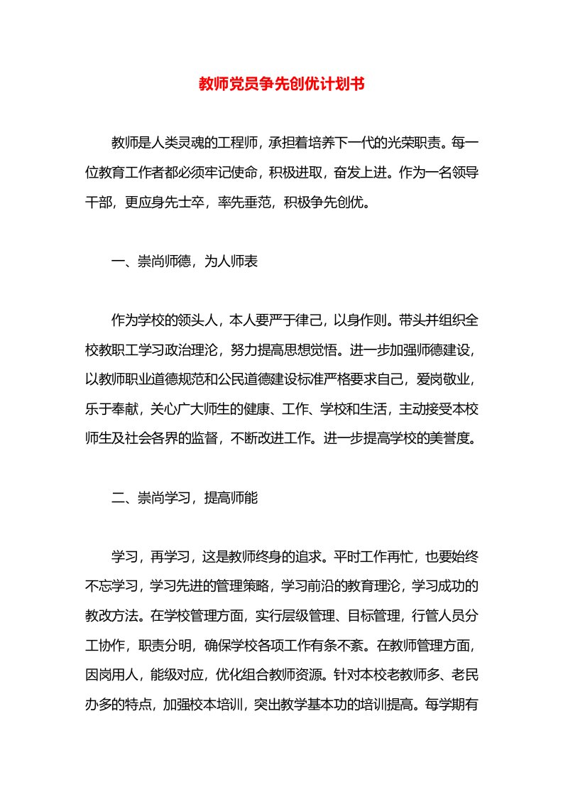 教师党员争先创优计划书