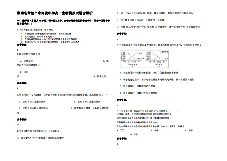 湖南省常德市水南渡中学高二生物模拟试题含解析