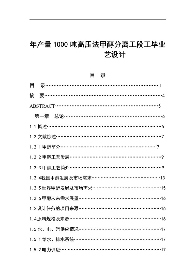 年产量1000吨高压法甲醇分离工段工毕业艺设计