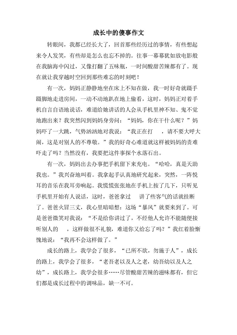 成长中的傻事作文