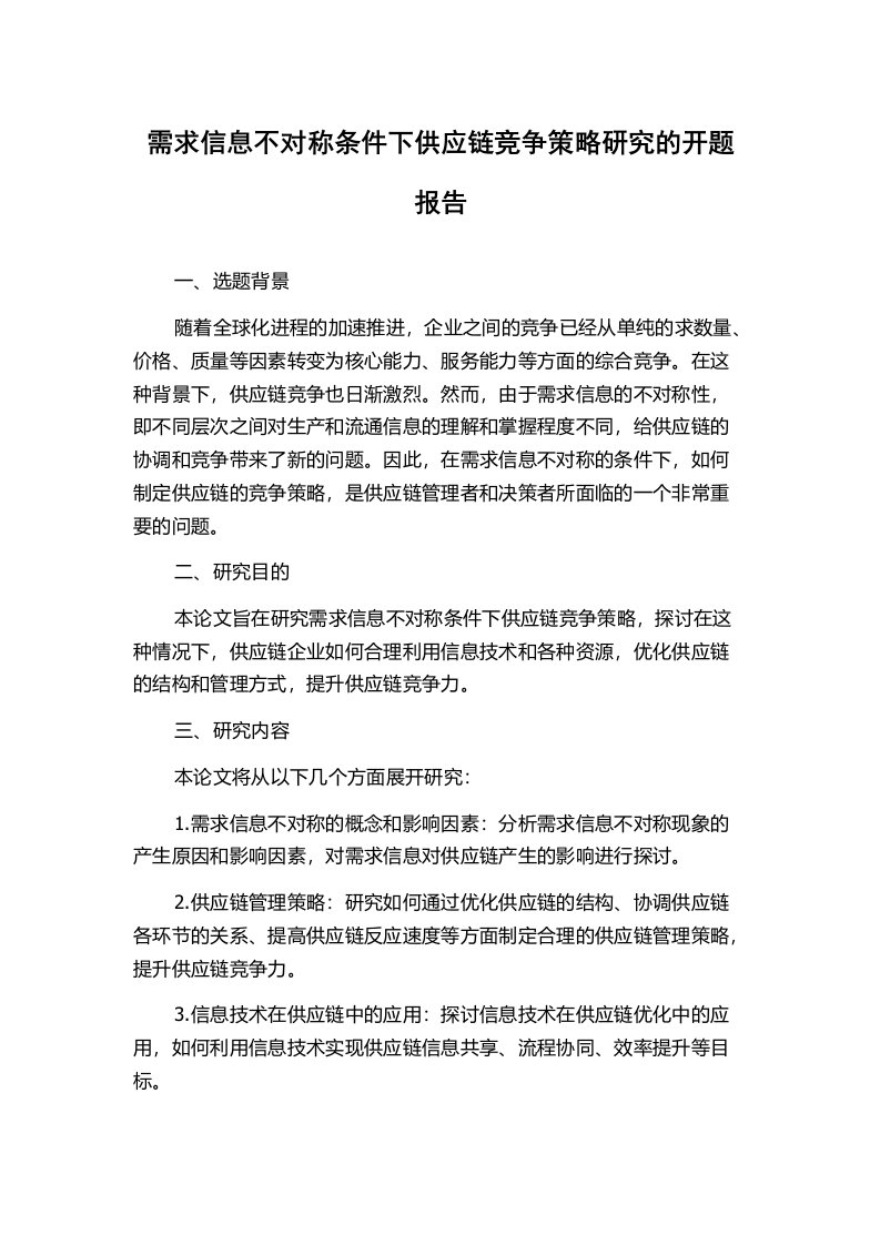 需求信息不对称条件下供应链竞争策略研究的开题报告