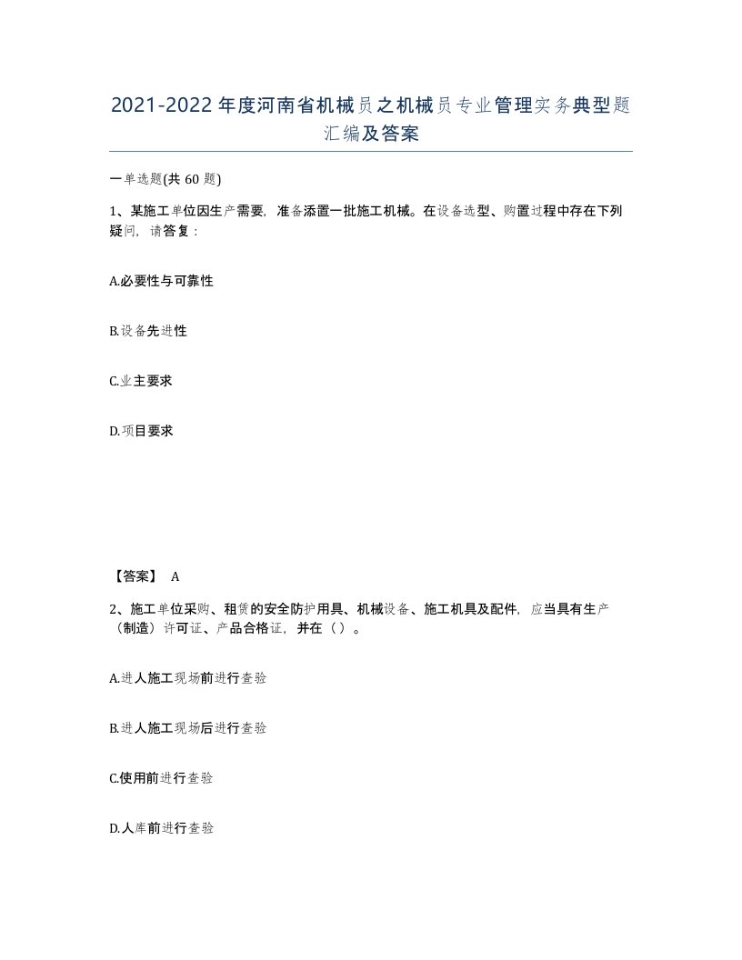 2021-2022年度河南省机械员之机械员专业管理实务典型题汇编及答案