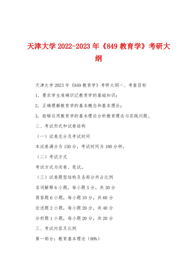 天津大学2022-2023年《849教育学》考研大纲