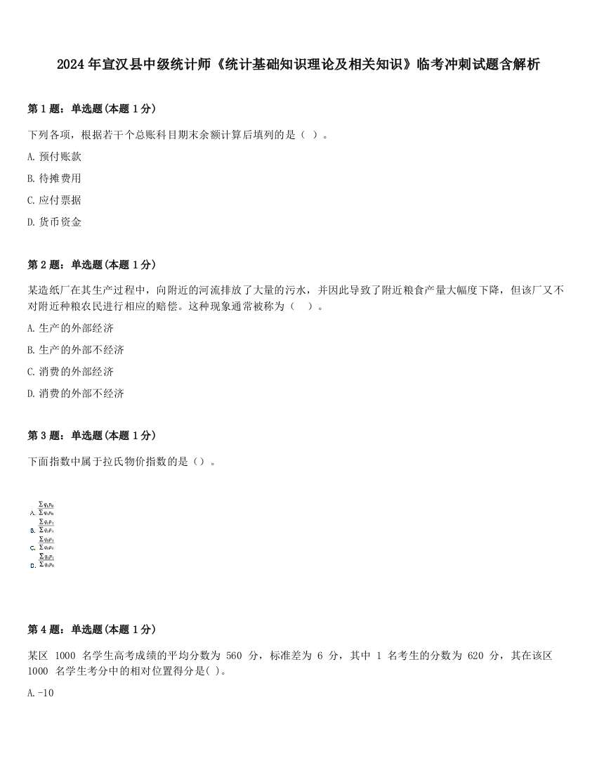 2024年宣汉县中级统计师《统计基础知识理论及相关知识》临考冲刺试题含解析