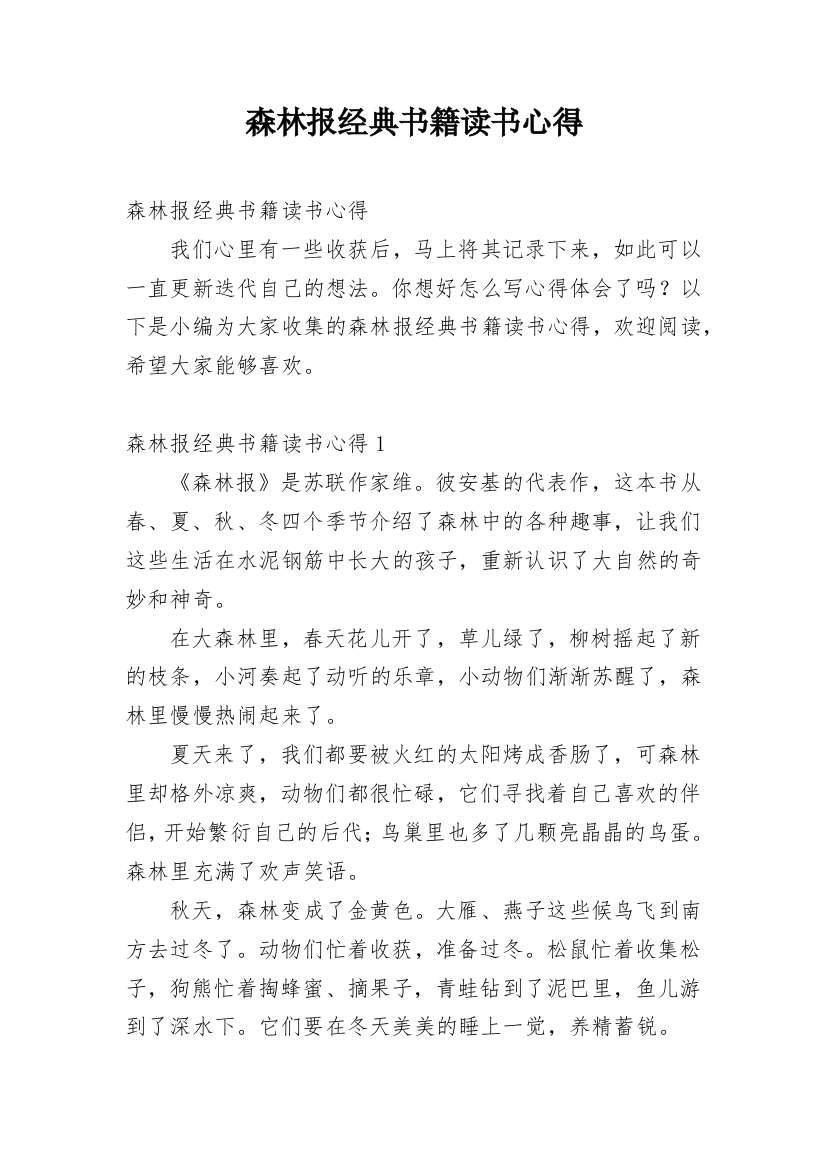 森林报经典书籍读书心得