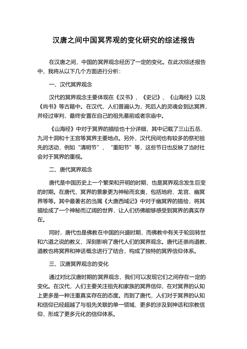 汉唐之间中国冥界观的变化研究的综述报告