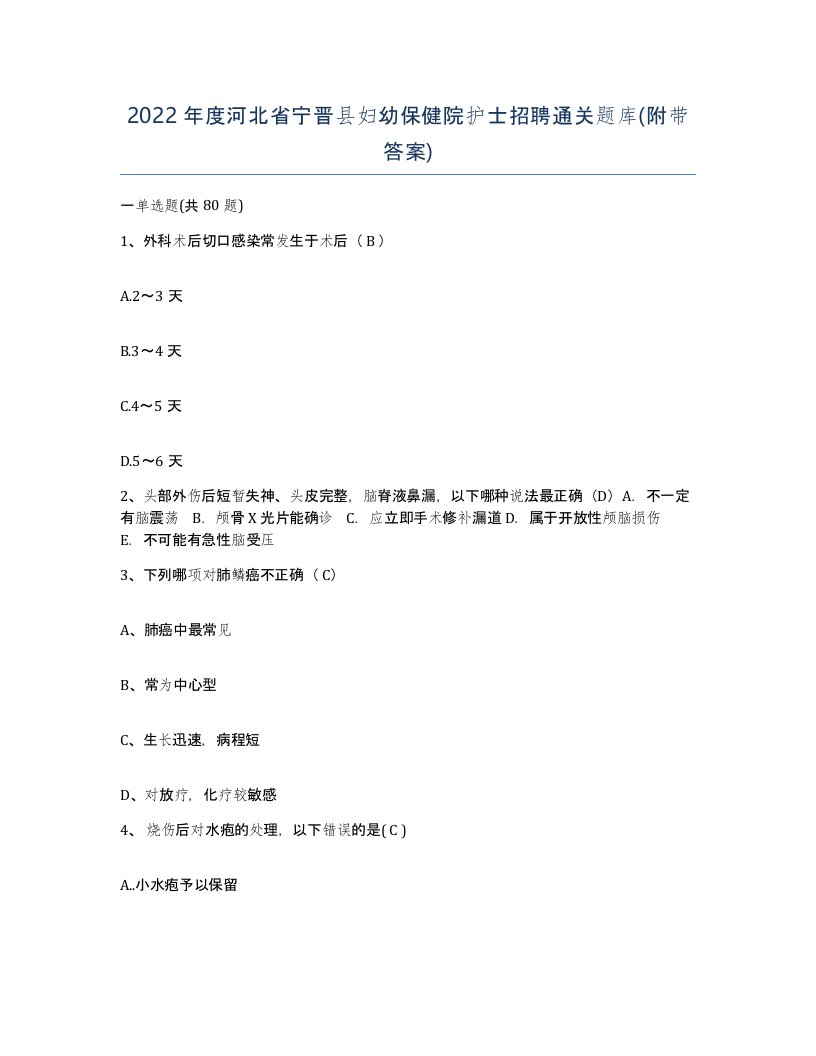 2022年度河北省宁晋县妇幼保健院护士招聘通关题库附带答案