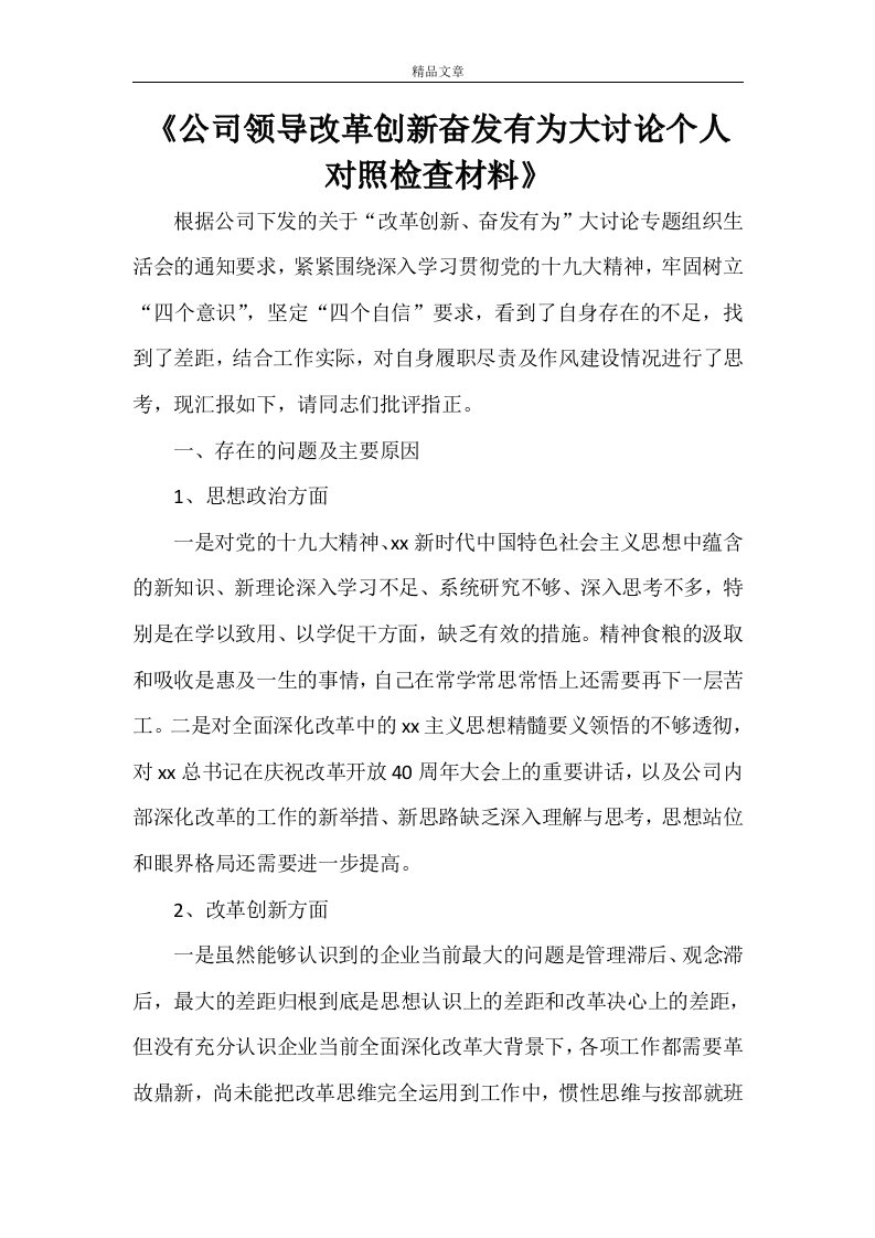 《公司领导改革创新奋发有为大讨论个人对照检查材料》