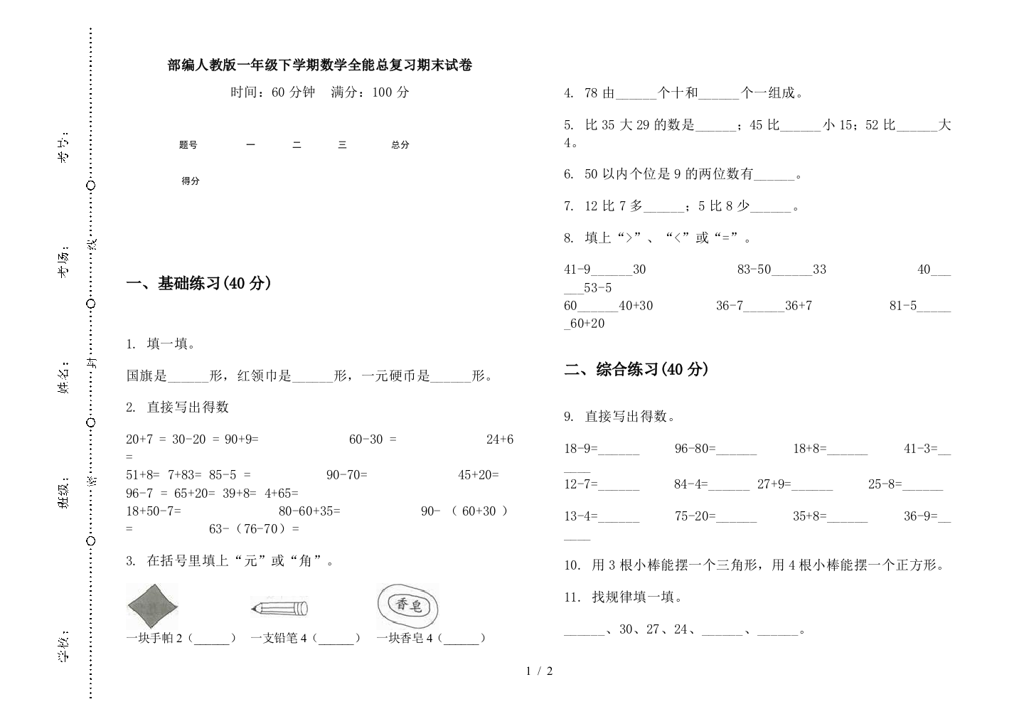 部编人教版一年级下学期数学全能总复习期末试卷