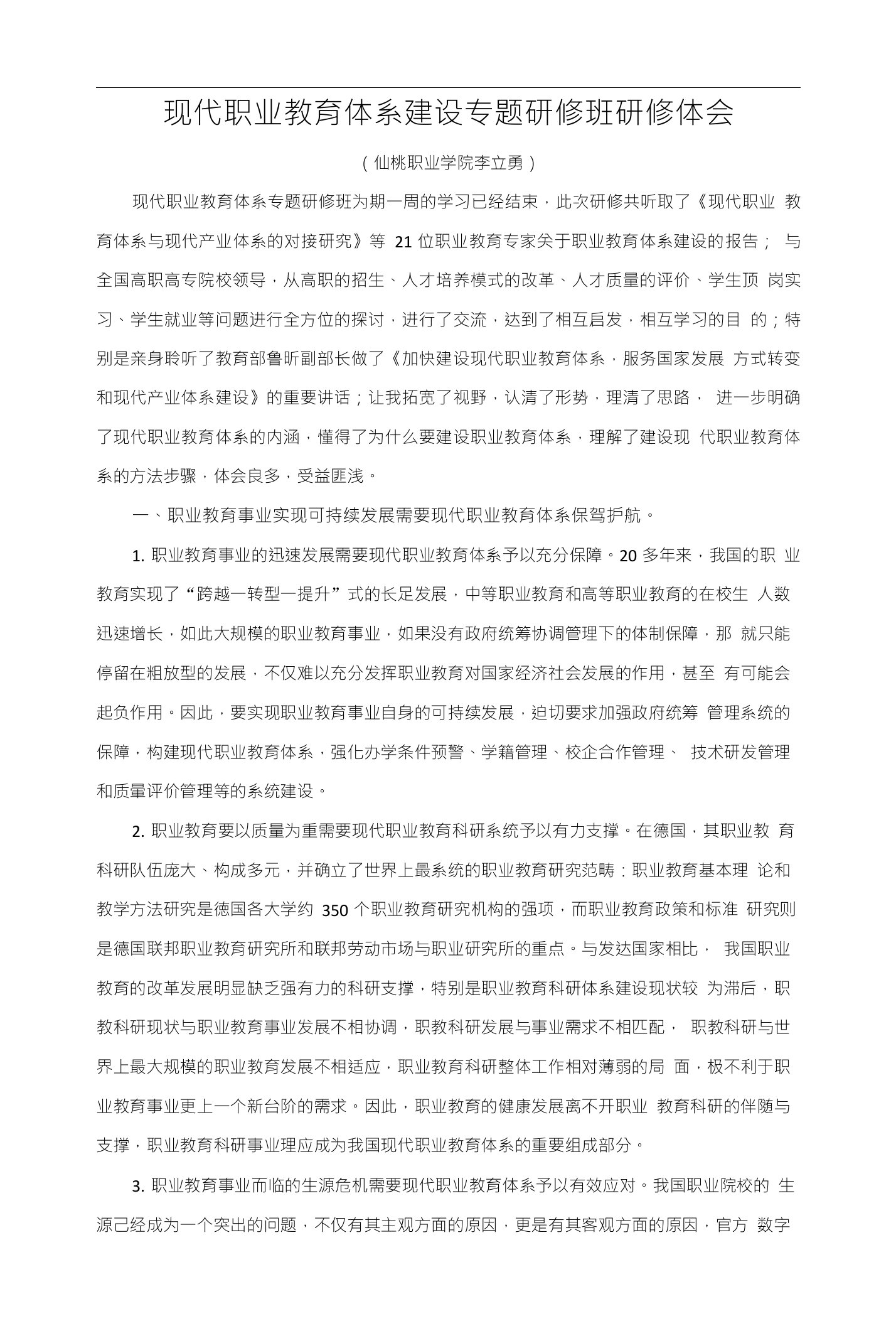 现代职业教育体系建设专题研修班硏修体会