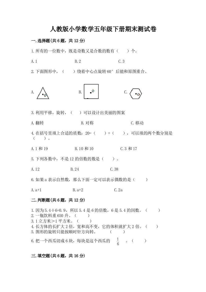 人教版小学数学五年级下册期末测试卷附参考答案【模拟题】