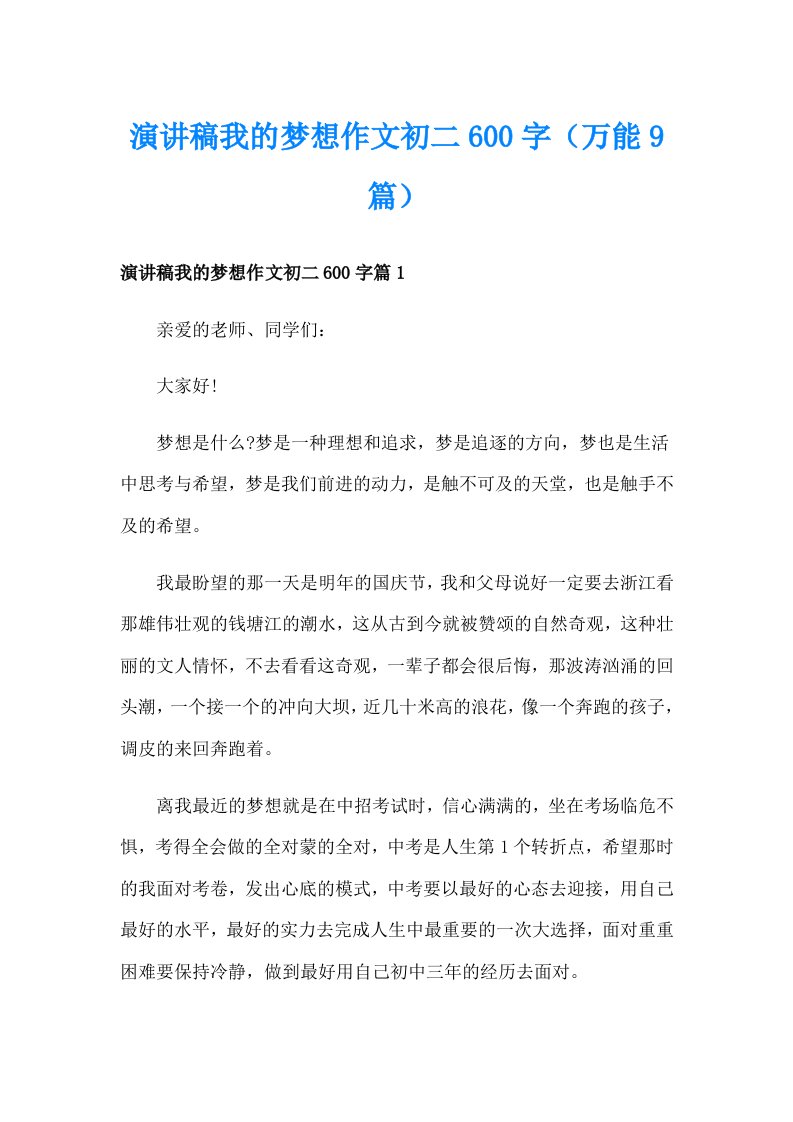 演讲稿我的梦想作文初二600字（万能9篇）